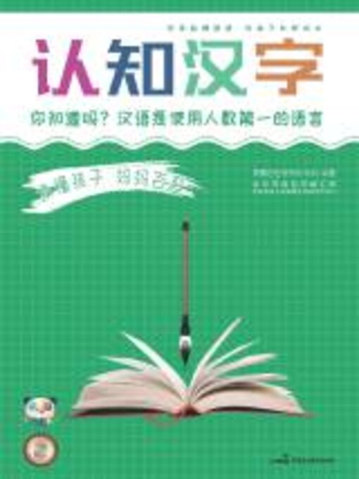 Title details for 认知汉字 by 昊羲启智教育研发组编著 - Available